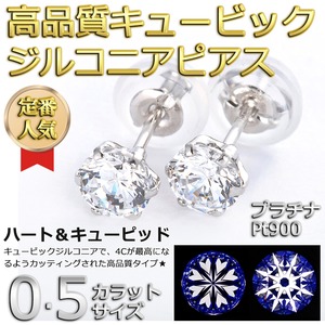 高品質スーパーキュービックジルコニア ピアス プラチナ Pt900 ハート＆キューピッド H＆C 0.5ctサイズ シリコン製ダブルロックキャッチ仕様 一粒留