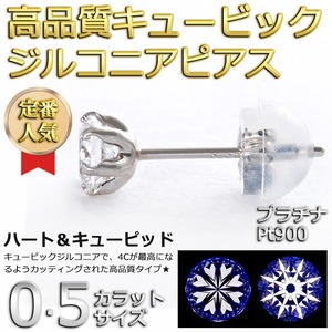 高品質スーパーキュービックジルコニア ピアス プラチナ Pt900 ハート＆キューピッド H＆C 0.5ctサイズ シリコン製ダブルロックキャッチ仕様 一粒留