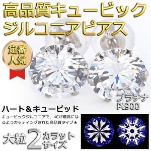 高品質スーパーキュービックジルコニア ピアス プラチナ Pt900 ハート＆キューピッド H＆C 超大粒 2ctサイズ シリコン製ダブルロックキャッチ仕様 一粒留