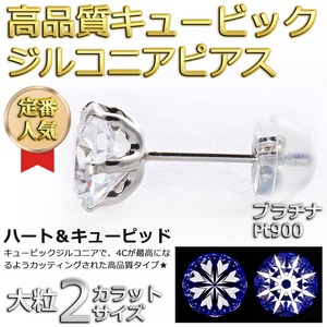 高品質スーパーキュービックジルコニア ピアス プラチナ Pt900 ハート＆キューピッド H＆C 超大粒 2ctサイズ シリコン製ダブルロックキャッチ仕様 一粒留