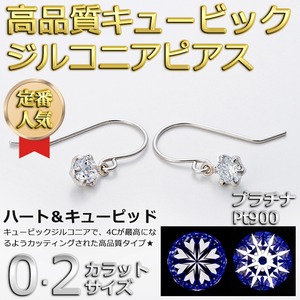 高品質スーパーキュービックジルコニア ピアス プラチナ Pt900 ハート＆キューピッド H＆C 0.2ctサイズ ジプシータイプ