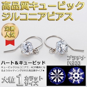 高品質スーパーキュービックジルコニア ピアス プラチナ Pt900 ハート＆キューピッド H＆C 大粒 1ctサイズ ジプシータイプ