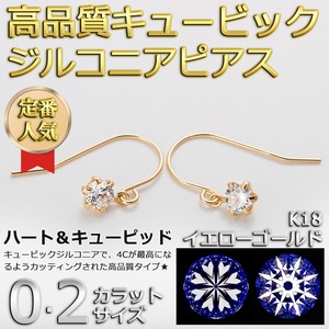 高品質スーパーキュービックジルコニア ピアス K18 イエローゴールド ハート＆キューピッド H＆C 0.2ctサイズ ジプシータイプ