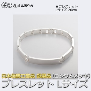 ブレスレット Lサイズ 20cm 銀製 磨き仕上げ 日本伝統工芸品 ハンドメイド スターリングシルバー