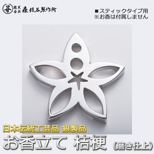 香立て 桔梗 銀製 磨き仕上げ 日本伝統工芸品 ハンドメイド スターリングシルバー