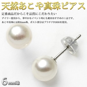アコヤ真珠 ピアス パールピアス プラチナ Pt900 約6mm 約6ミリ珠 あこや真珠 本真珠 真珠 シリコン製ダブルロックキャッチ仕様