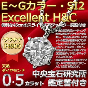 ダイヤモンド ネックレス 一粒 0.5ct プラチナ Pt900 6本爪 無色透明 E 〜 Gカラー SI2クラス Excellent H＆C エクセレント ハート＆キューピッド 0.5カラット ダイヤネックレス ペンダント 中央宝石研究所 CGL 鑑定書付き