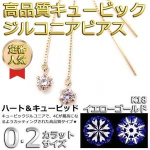 スーパーキュービックジルコニア アメリカン ピアス K18 イエローゴールド H＆C 0.2ctサイズ シンプル 