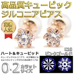 スーパーキュービックジルコニア ピアス K18 ピンクゴールド 高品質 ハート&キューピッド H&C 0.2ctサイズ シリコン製ダブルロックキャッチ仕様 シンプル