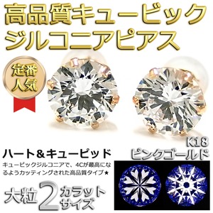 スーパーキュービックジルコニア ピアス K18 ピンクゴールド 高品質 ハート&キューピッド H&C 超大粒 2ctサイズ シリコン製ダブルロックキャッチ仕様 シンプル