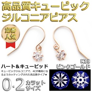 スーパーキュービックジルコニア ピアス K18 ピンクゴールド 高品質 ハート&キューピッド H&C 0.2ctサイズ ジプシータイプ シンプル
