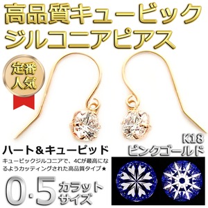 スーパーキュービックジルコニア ピアス K18 ピンクゴールド 高品質 ハート&キューピッド H&C 0.5ctサイズ ジプシータイプ シンプル