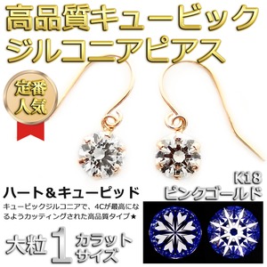 スーパーキュービックジルコニア ピアス K18 ピンクゴールド 高品質 ハート＆キューピッド H＆C 大粒 1ctサイズ ジプシータイプ シンプル