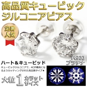 スーパーキュービックジルコニア ピアス プラチナ Pt900 高品質 ハート&キューピッド H&C 大粒 1ctサイズ シリコン製ダブルロックキャッチ仕様 一粒留