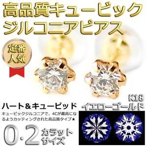 スーパーキュービックジルコニア ピアス K18 イエローゴールド 高品質 ハート＆キューピッド H＆C 0.2ctサイズ シリコン製ダブルロックキャッチ仕様 シンプル