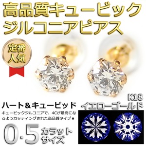 スーパーキュービックジルコニア ピアス K18 イエローゴールド 高品質 ハート&キューピッド H&C 0.5ctサイズ シリコン製ダブルロックキャッチ仕様 シンプル