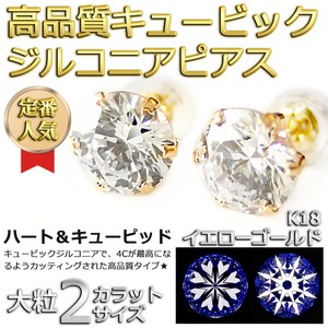 スーパーキュービックジルコニア ピアス K18 イエローゴールド 高品質 ハート＆キューピッド H＆C 超大粒 2ctサイズ シリコン製ダブルロックキャッチ仕様 シンプル