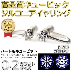 イヤリング スーパーキュービックジルコニア プラチナ Pt900 ハート＆キューピッド H＆C 0.2ctサイズ 一粒留 シンプル