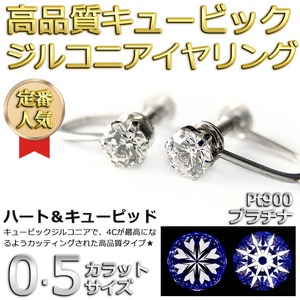 イヤリング スーパーキュービックジルコニア プラチナ Pt900 ハート&キューピッド H&C 0.5ctサイズ 一粒留 シンプル