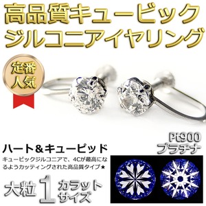 イヤリング スーパーキュービックジルコニア プラチナ Pt900 ハート&キューピッド H&C 大粒 1ctサイズ 一粒留 シンプル