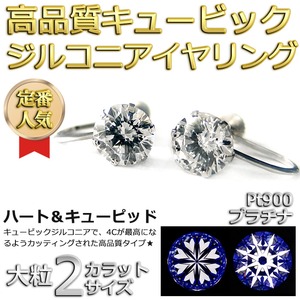 イヤリング スーパーキュービックジルコニア プラチナ Pt900 ハート&キューピッド H&C 超大粒 2ctサイズ 一粒留 シンプル