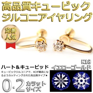 イヤリング スーパーキュービックジルコニア K18 イエローゴールド ハート＆キューピッド H＆C 0.2ctサイズ 一粒留 シンプル