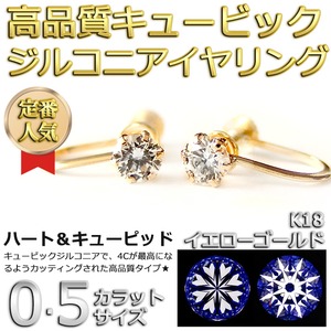 イヤリング スーパーキュービックジルコニア K18 イエローゴールド ハート＆キューピッド H＆C 0.5ctサイズ 一粒留 シンプル