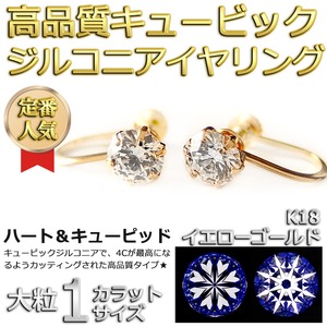 イヤリング スーパーキュービックジルコニア K18 イエローゴールド ハート&キューピッド H&C 大粒 1ctサイズ 一粒留 シンプル