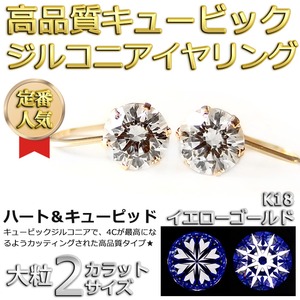 イヤリング スーパーキュービックジルコニア K18 イエローゴールド ハート&キューピッド H&C 超大粒 2ctサイズ 一粒留 シンプル
