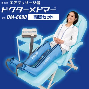 ドクターメドマー DM-6000 （両脚セット）