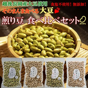 煎り豆 味比べセット4種類【8袋セット】（各種2袋） 