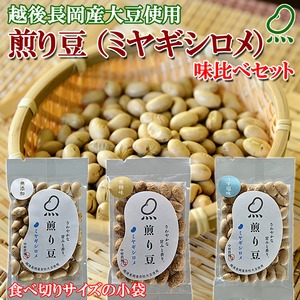 お試しに！煎り豆（ミヤギシロメ） 味比べセット3種類【9袋セット】（各種3袋） 