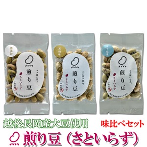 煎り豆（さといらず） 味比べセット3種類【9袋&times;2セット】（各種6袋） 
