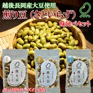 煎り豆（さといらず） 味比べセット3種類【9袋×2セット】（各種6袋） 