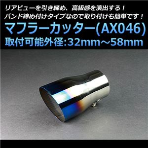 マフラーカッター [AX046] 汎用品 【カー用品 外装パーツ 吸気系パーツ ステンレス製 社外マフラー チタンカラー オーロラカラー 虹色】