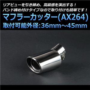 マフラーカッター [AX264] 汎用品 