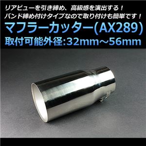 マフラーカッター [AX289] 汎用品 