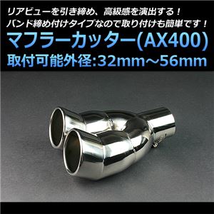マフラーカッター [AX400] 汎用品
