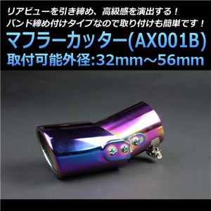 マフラーカッター [AX001B] 汎用品 【カー用品 外装パーツ 吸気系パーツ ステンレス製 社外マフラー 角度可動式 虹色】