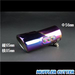 マフラーカッター [AX001B] 汎用品 【カー用品 外装パーツ 吸気系パーツ ステンレス製 社外マフラー 角度可動式 虹色】
