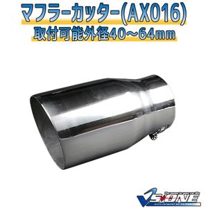 マフラーカッター [AX016] 汎用品 