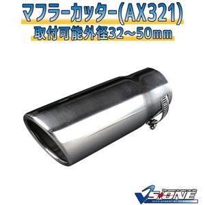 マフラーカッター [AX321] 汎用品 