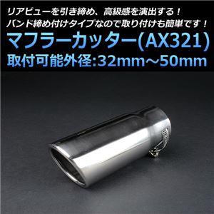 マフラーカッター [AX321] 汎用品 