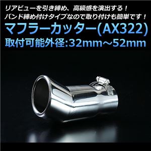 マフラーカッター [AX322] 汎用品