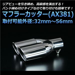 マフラーカッター [AX381] 汎用品 