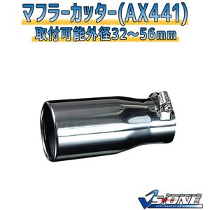 マフラーカッター [AX441] 汎用品 