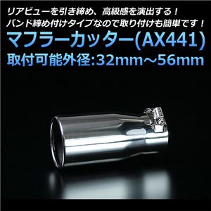 マフラーカッター [AX441] 汎用品 