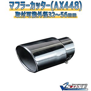 マフラーカッター [AX448] 汎用品 
