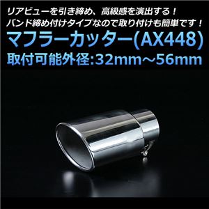 マフラーカッター [AX448] 汎用品 