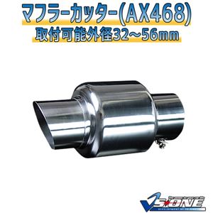 マフラーカッター [AX468] 汎用品 